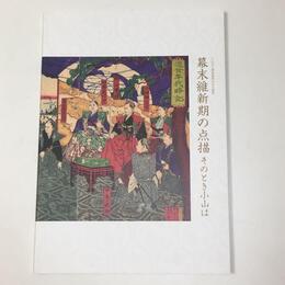 幕末維新期の点描－そのとき小山は－
