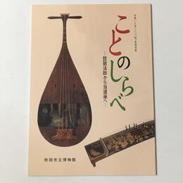 ことのしらべ　琵琶法師から当道座へ