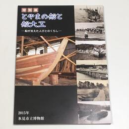 特別展　とやまの船と船大工－船が支えた人びとのくらし