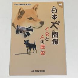 日本犬聞録　イヌと人の歴史	