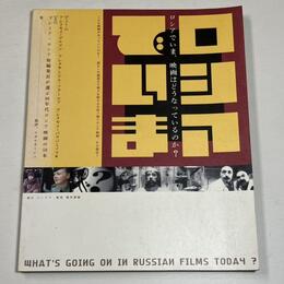 ロシアでいま、映画はどうなっているのか?