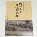 天橋立と丹後国分寺　開館50周年記念特別展