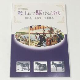 鞍上にて駆ける近代　御料馬・主馬寮・天覧競馬