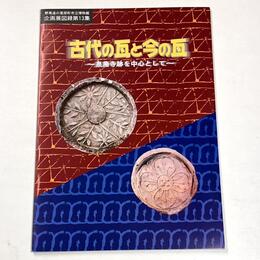 古代の瓦と今の瓦　泉廃寺跡を中心として	