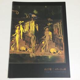 山下菊二コラージュ展