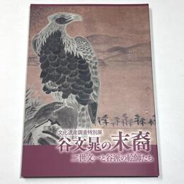 谷文晁の末裔　二世文一と谷派の絵師たち