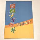 昭和ブギウギ　 1945-64