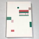 明治の版画　岡コレクションを中心に