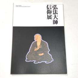 弘法大師信仰展