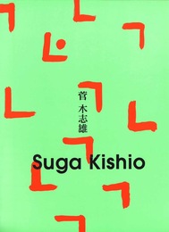 菅木志雄展+記録集　2冊　Suga Kishio　1997-1998