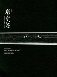 京のかたな　匠のわざと雅のこころ