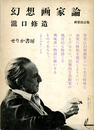 幻想画家論