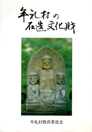 牟礼村の石造文化財