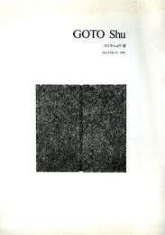 ゴトウ・シュウ展