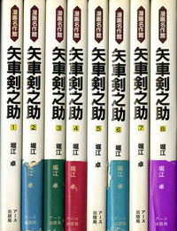 矢車剣之助1-8　8冊セット　漫画名作館