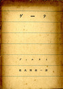 ゲーテ