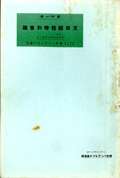 支那関税特別会議　邦文パンフレット通信11