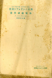 仏独経済同盟　邦文パンフレット通信34