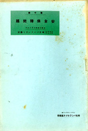 安全保障問題　邦文パンフレット通信10
