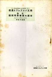 討論 米国の軍事教育問題　邦文パンフレット通信55