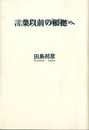 言葉以前の根拠へ