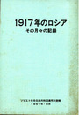 1917年のロシア　その月々の記録