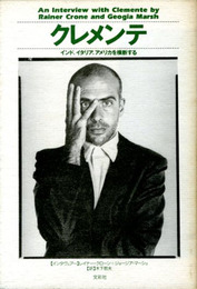 フランチェスコ・クレメンテ　インド、イタリア、アメリカを横断する