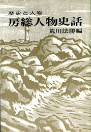 房総人物史話　歴史と人物