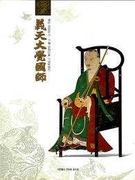 義天大覚国師展図録