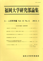 福岡大学研究部論集　A：人文科学編Vol.12 No.6　日本文学の書誌学・文献学的研究