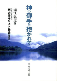 神の御手に抱かれて
