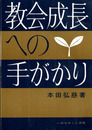 教会成長への手がかり