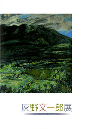 灰野文一郎展　2018