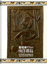 美術家たちの「南洋群島」展
