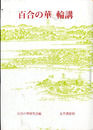 百合の華　輪講