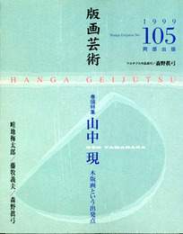 版画芸術105　森野真弓マルチプル作品付　特集：山中現