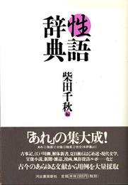 性語辞典