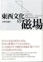 東西文化の磁場　日本近代の建築・デザイン・工芸における境界的作用史の研究
