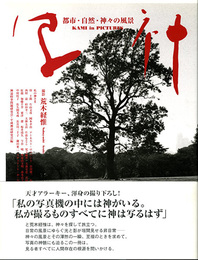 写神　都市・自然・神々の風景
