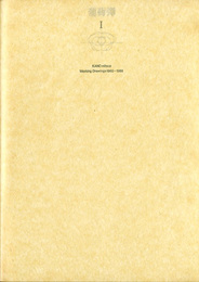 葡萄弾1　加納光於　Working Drawings1965～1989