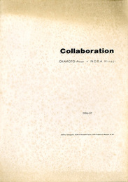 コラボレーション：岡本敦生＋野田裕示展