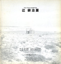 辻耕治展　1989