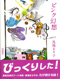 馬場まり子画集 ピンク幻想