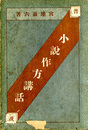 小説作方講話