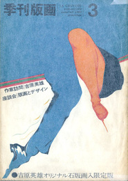 季刊版画　3号　座談会　版画とデザイン　限定版