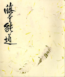 藤本能道作陶展　1977