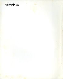 竹中浩作陶展　'83竹中浩