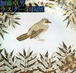 加藤卓男　ラスター彩陶展