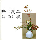 井上萬二　白磁展　1983