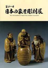 第31回　日本の象牙彫刻展